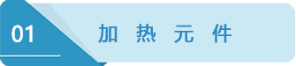 1加熱元件.png 1加熱元件.png