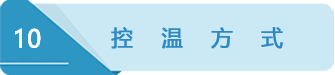 10控溫.png 10控溫.png