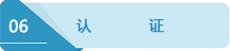 6認(rèn)證.png 6認(rèn)證.png