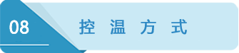 8控溫方式.png 8控溫方式.png