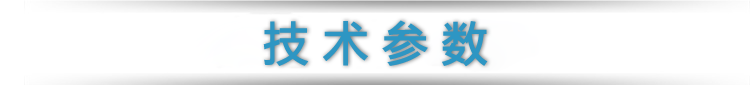 技術參數(shù).png