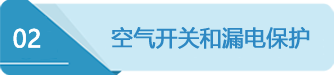 2空氣開(kāi)關(guān).png